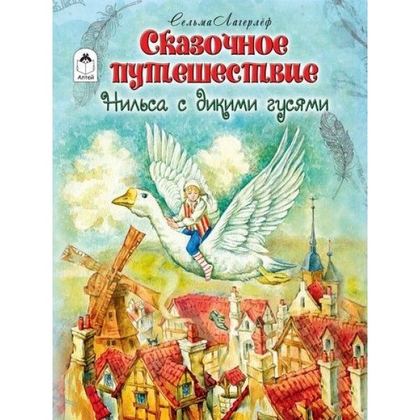 Сказочное путешествие Нильса с дикими гусями