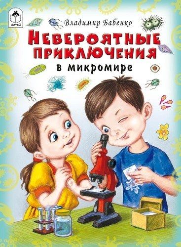 Невероятные приключения в микромире