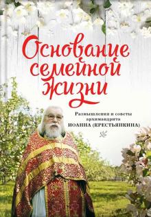 Основание семейной жизни. Размышления и советы дух