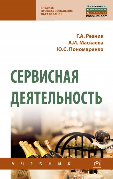 Сервисная деятельность. Уч