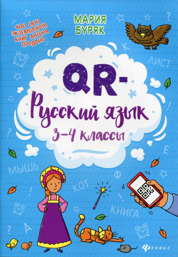 QR-русский язык: 3-4 классы