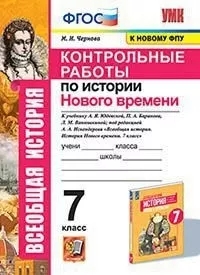 УМК История Нового времени 8кл. Юдовская. Контр.р.