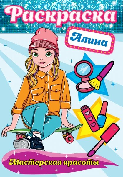 Раскраска. Алина