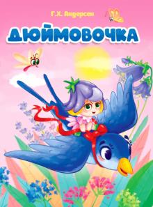 Дюймовочка (новая)