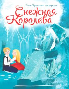 Снежная королева