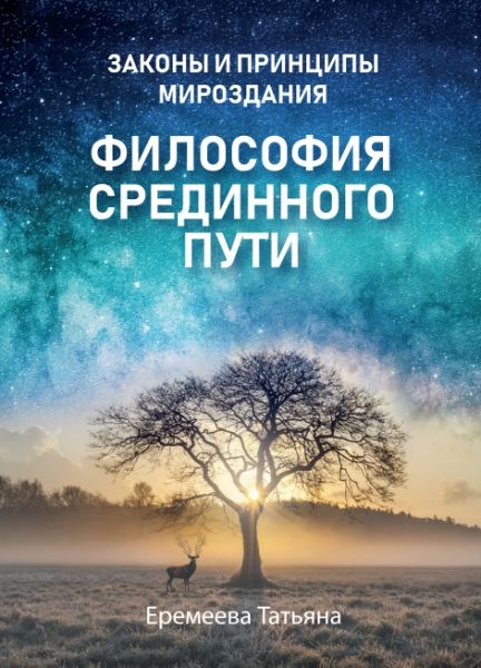 Философия срединного пути