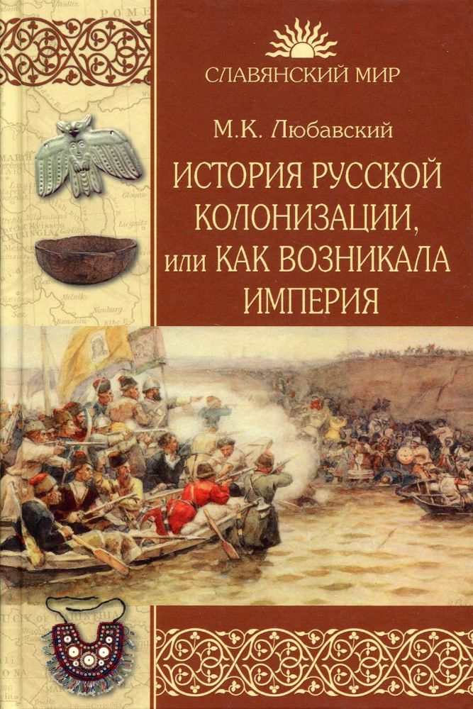 История русской колонизации