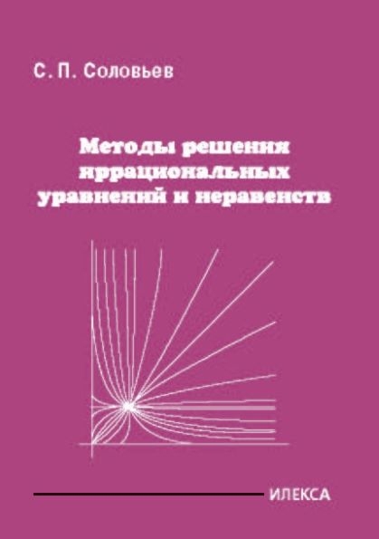 Методы решения иррац.уравнений и неравенств
