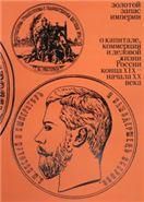 Золотой запас империи. XIX - XXвв. (мяг)