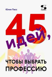 45 идей, чтобы выбрать профессию