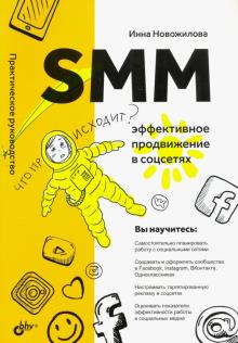 SMM: эффективное продвижение в соцсетях