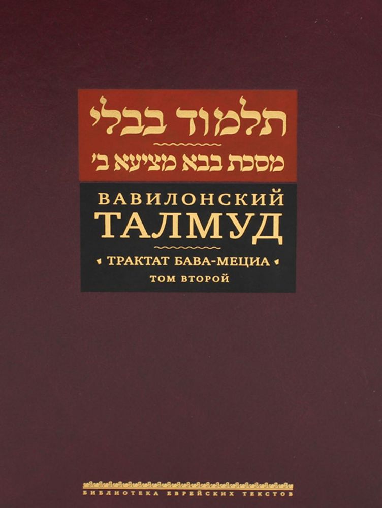 Вавилонский Талмуд.Трактат Бава-Мециа.Том 2