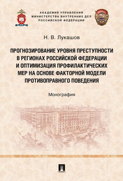 Прогнозирование уровня преступности в регионах РФ и оптимизация профилактич.мер