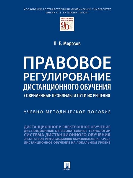 Правовое регулирование дистанционного обучения:современные проблемы и пути их ре