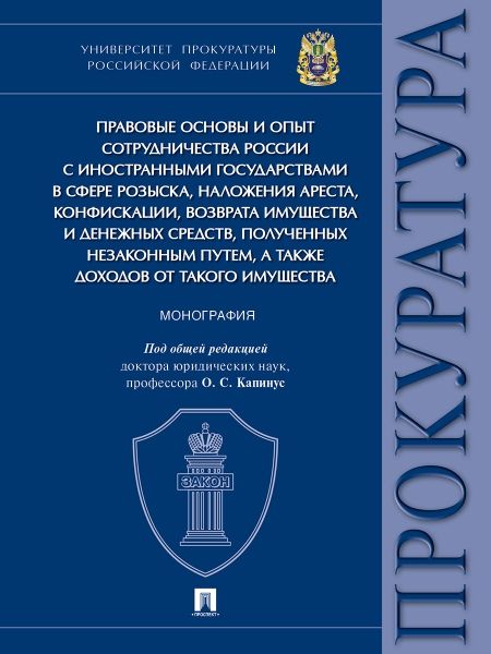 Правовые основы и опыт сотрудничества России с иностр.госуд.в сфере розыска,нало