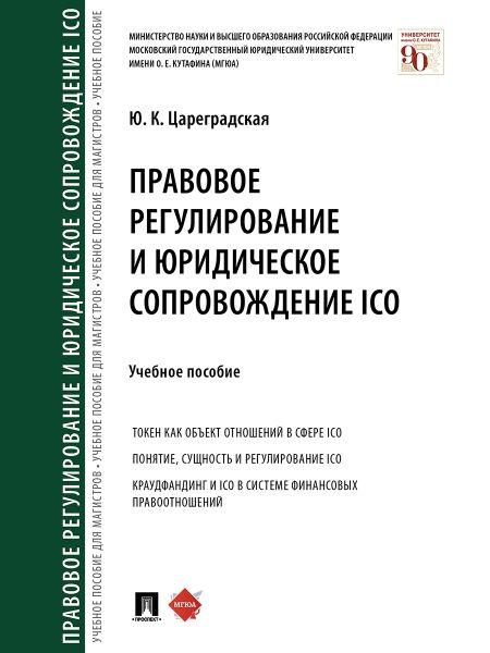Правовое регулирование и юридическое сопровождение ICO.Уч.пос.