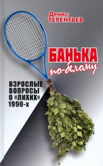 Банька по-белому.Взрослые вопросы о лихих 1990-х