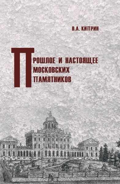 Прошлое и настоящее московских памятников
