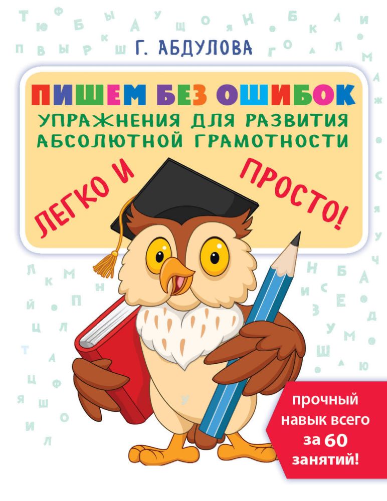 Пишем без ошибок: упражнения для развития абсолютной грамотности
