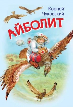Айболит. Сказка в стихах