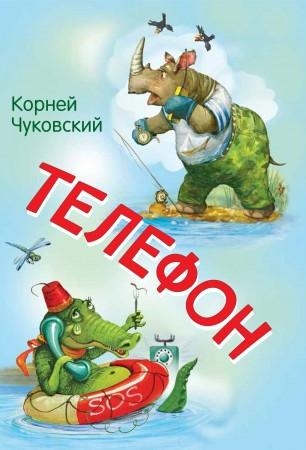 Телефон. Сказка в стихах