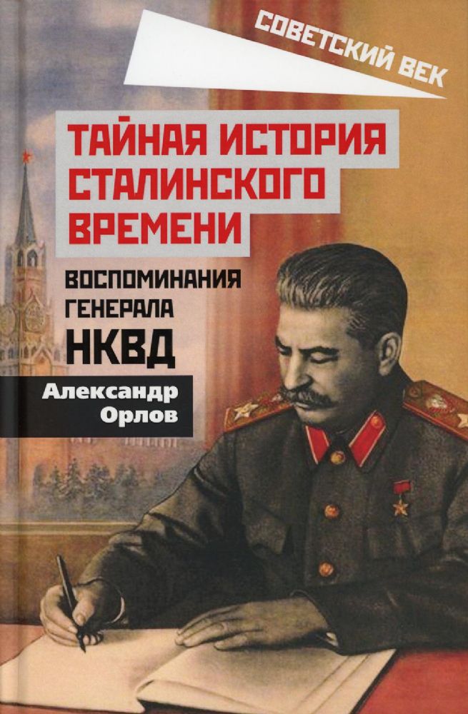 Тайная история сталинского времени. Воспоминания генерала НКВД