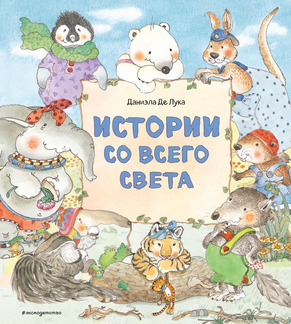 Истории со всего света (ил. Даниэлы Де Лука)