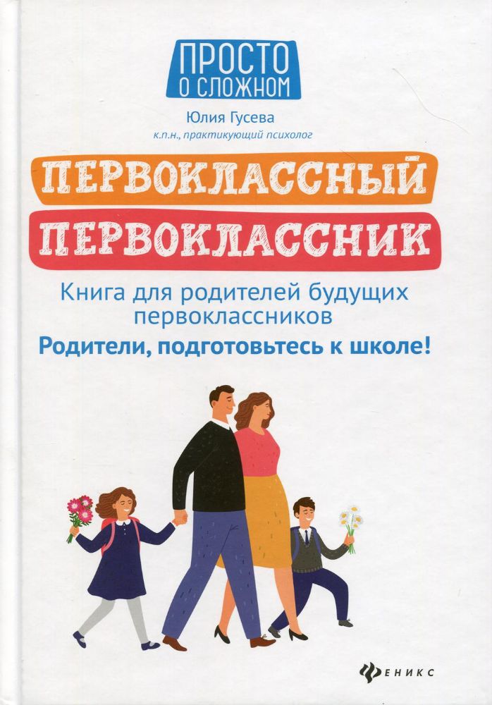 Первоклассный первоклассник: книга для род буд.пер