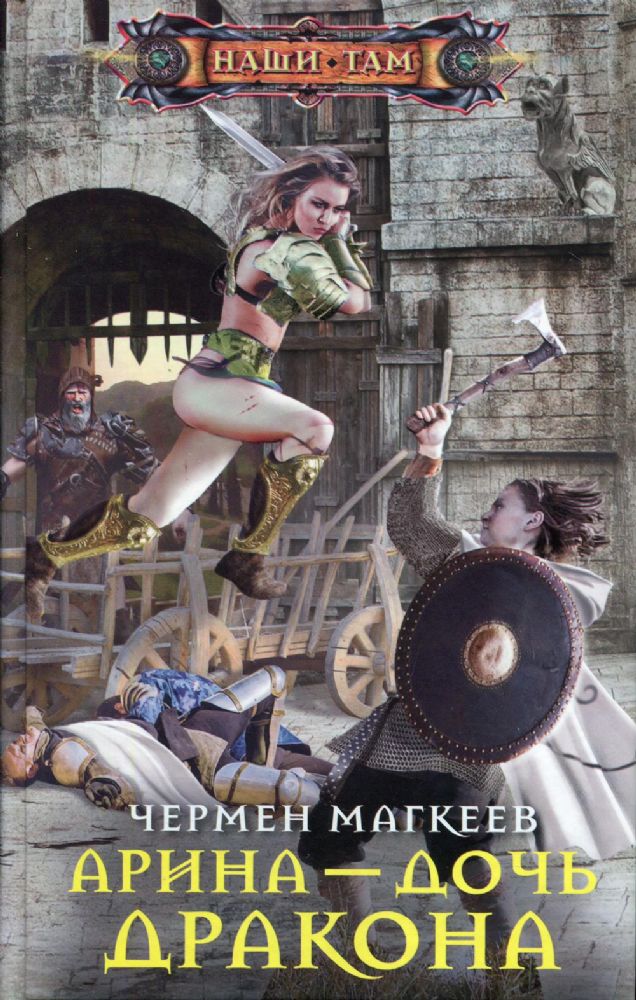 Арина - дочь дракона: роман