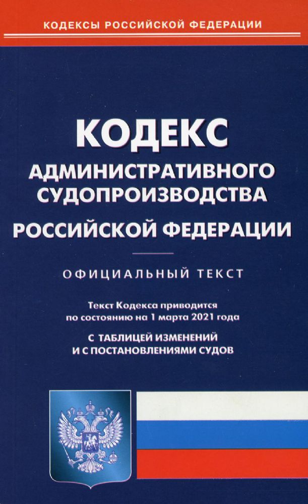 Кодекс административного судопроизводства РФ (по сост. на 01.03.21 г.)