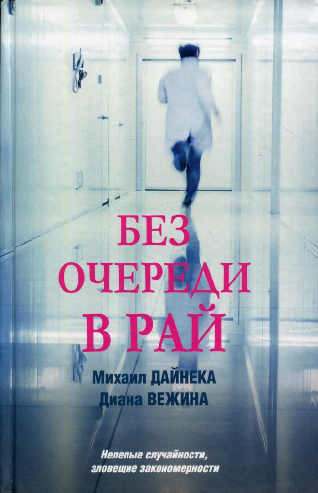 Без очереди в рай