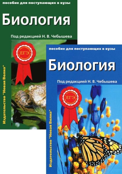 Биология для поступ. в ВУЗы(комплект из 2-х ч) ч.1
