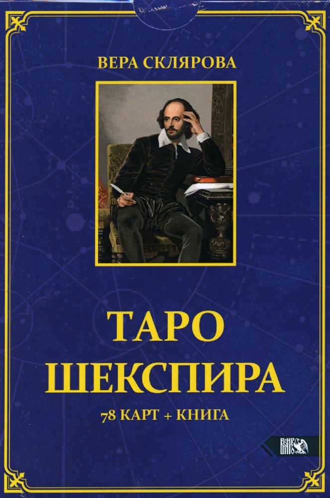 Таро Шекспира (78карт+книга)