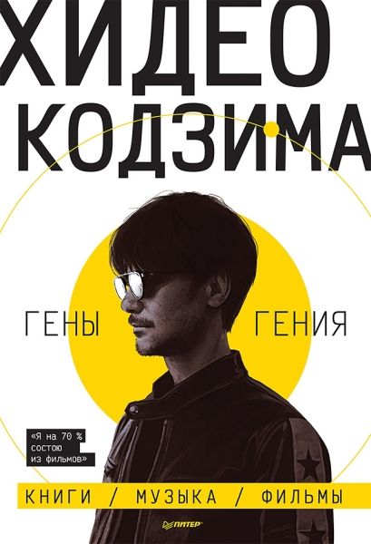 Хидео Кодзима. Гены гения. Книги, музыка, фильмы