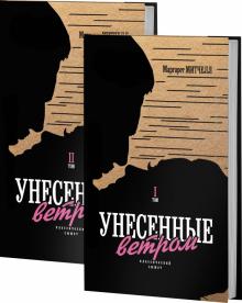 Унесенные ветром. Том 1,2 (комплект)