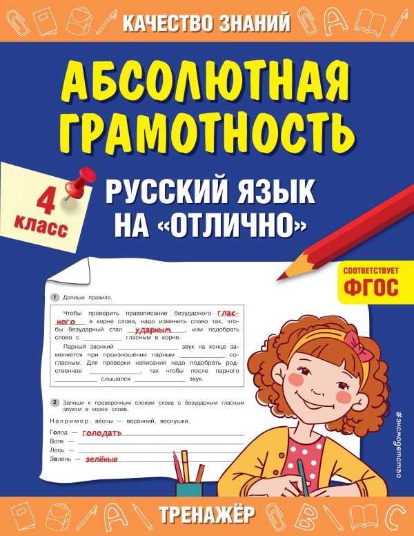 Абсолютная грамотность. Русский язык на отлично. 4 класс