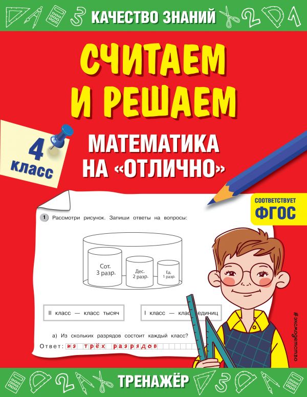 Считаем и решаем. Математика на отлично. 4 класс