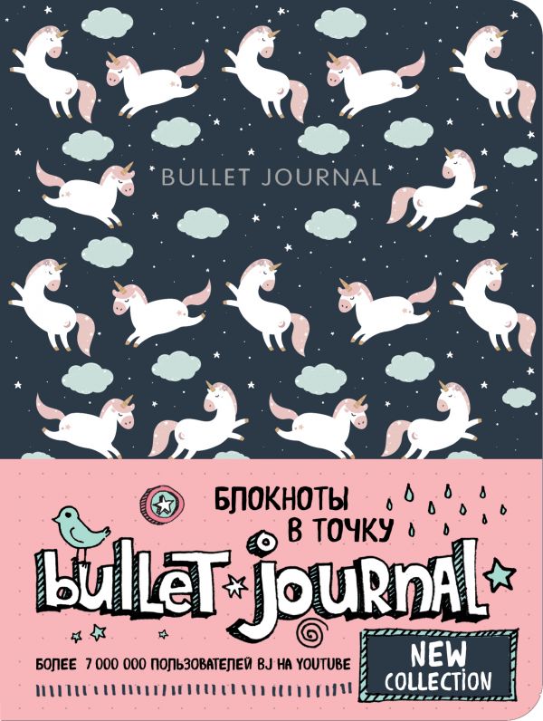 Блокнот в точку: Bullet Journal (единороги)