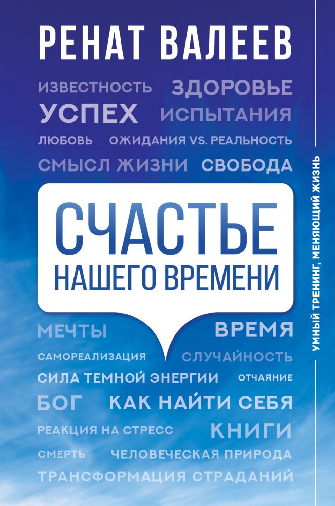Счастье нашего времени