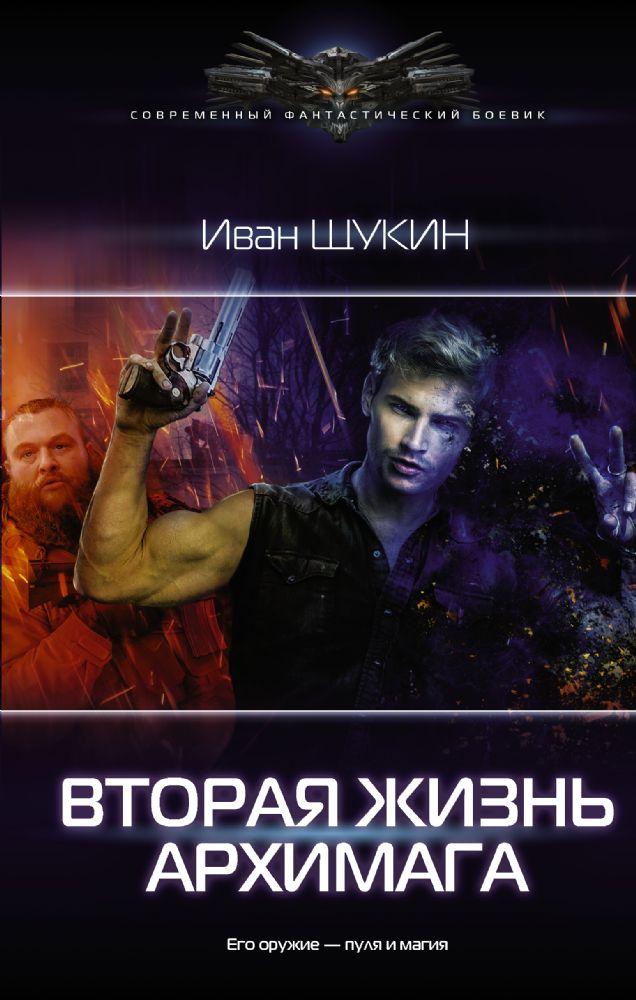 Вторая жизнь архимага