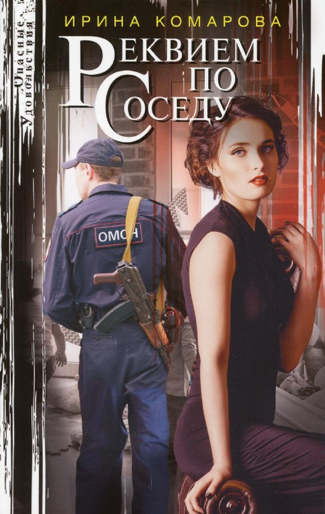 Реквием по соседу