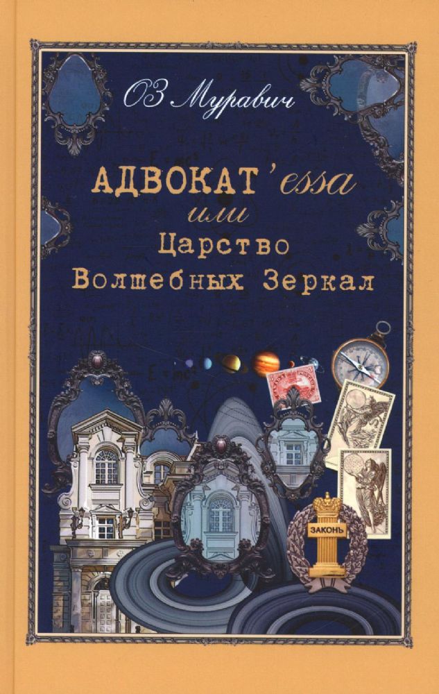 Адвокат`essa или Царство Волшебных Зеркал
