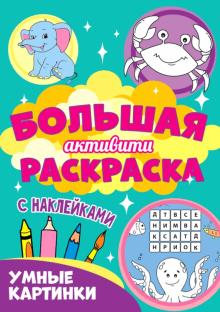 Умные картинки (с наклейками)