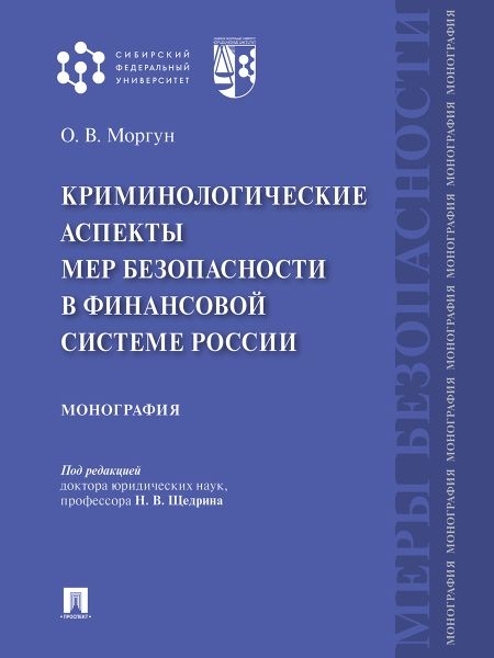 Криминологические аспекты мер безопасности в финансовой системе России.Монографи