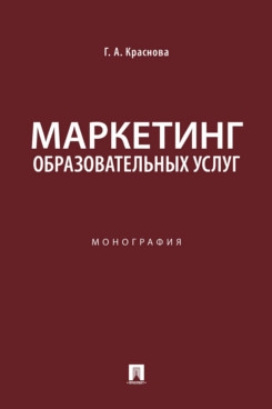 Маркетинг образовательных услуг.Монография