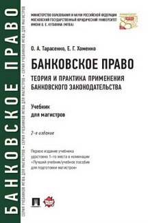 Теория и практика применения банковского законодательства.Уебник
