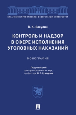Контроль и надзор в сфере исполнения уголовных наказаний.Монография