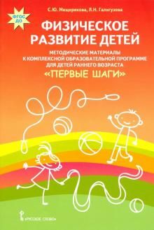 Физическое развитие детей Первые шаги[Метод.мат]