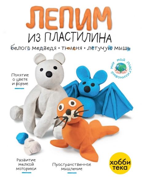 Лепим из пластил.летуч.мышь, тюленя, белог.медвед.
