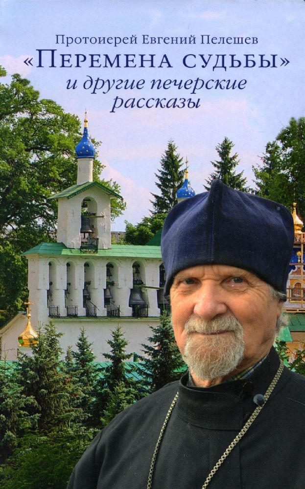 Перемена судьбы и другие печерские рассказы